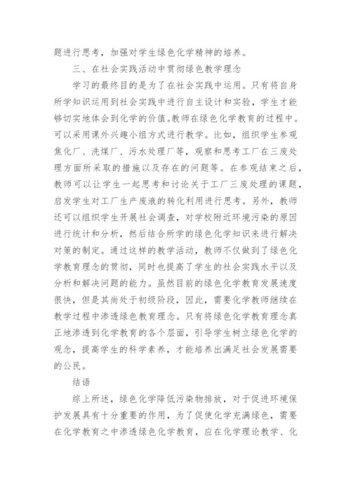 高职化学教学渗透绿色化学教育论文精编.docx