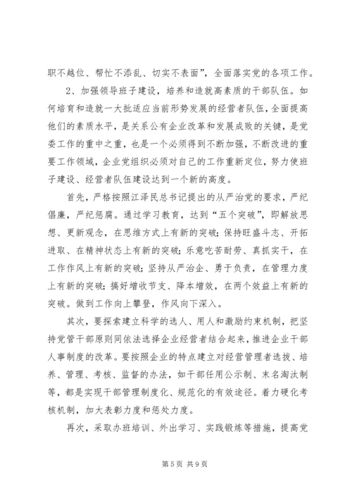 对于加强改制企业党建工作的探索.docx