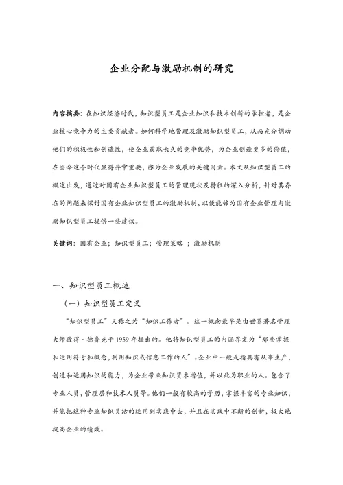企业分配与激励机制的研究
