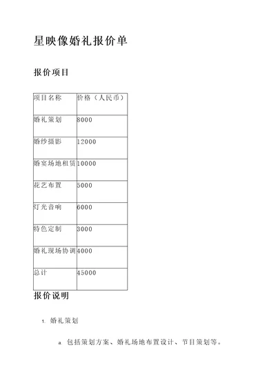 星映像婚礼报价单