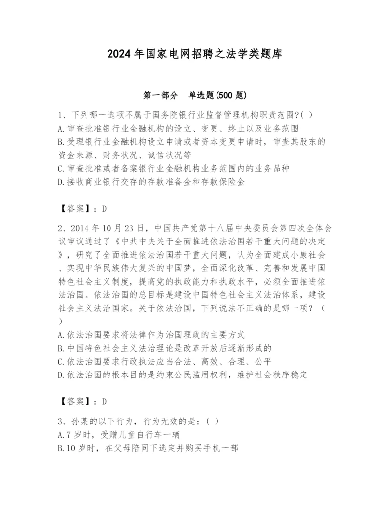 2024年国家电网招聘之法学类题库（名师推荐）.docx