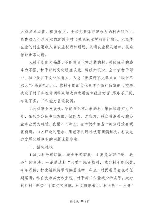 关于免征农业税后加强农村基层组织建设的措施建议 (6).docx