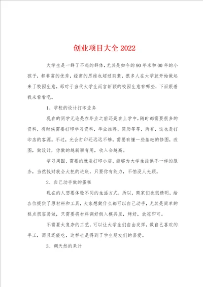 创业项目大全2022