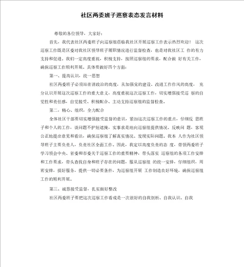 社区两委班子巡察表态发言材料