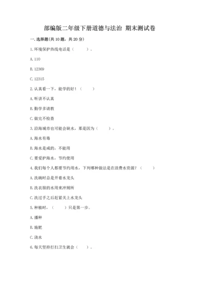 部编版二年级下册道德与法治 期末测试卷附参考答案（典型题）.docx