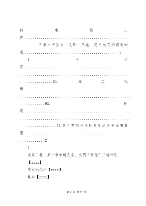 某电站创建安全文明工地双优计划 (3).docx