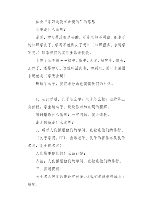 三年级上册孔子拜师第二课时教学设计