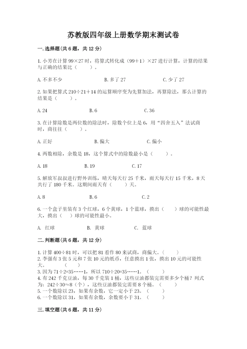 苏教版四年级上册数学期末测试卷精品（易错题）.docx