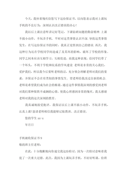 手机被收保证书(10篇).docx