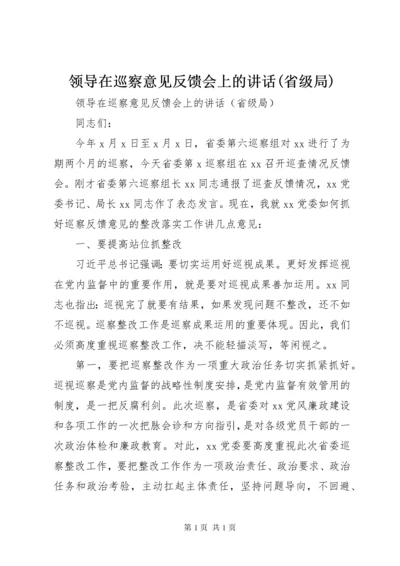 领导在巡察意见反馈会上的讲话(省级局).docx