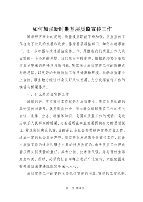 如何加强新时期基层质监宣传工作.docx