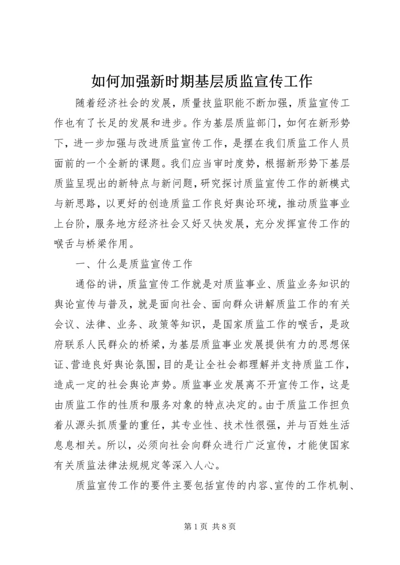 如何加强新时期基层质监宣传工作.docx