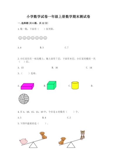 小学数学试卷一年级上册数学期末测试卷精品【完整版】.docx