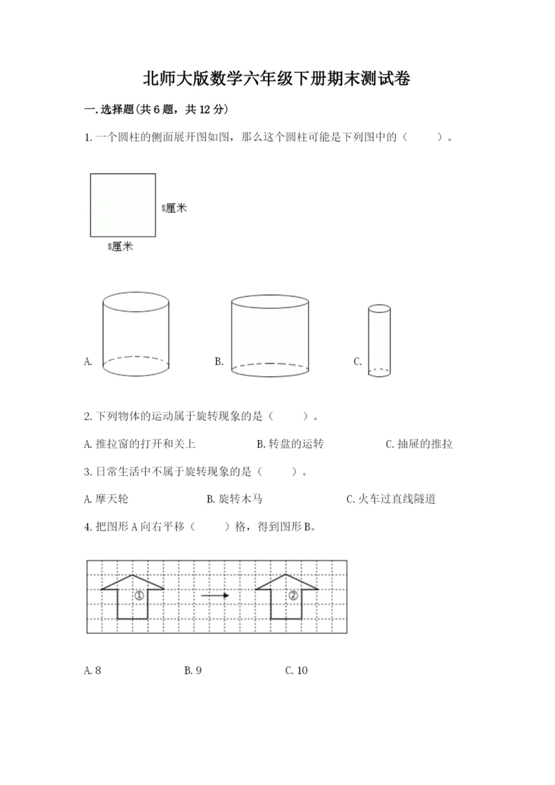 北师大版数学六年级下册期末测试卷精品【典型题】.docx