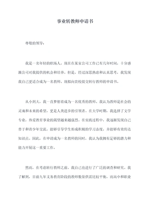 事业转教师申请书