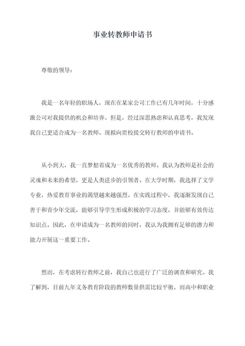 事业转教师申请书