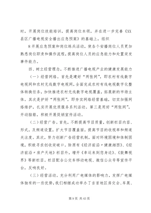 市广播电视台XX年工作总结及下一步工作计划_1.docx