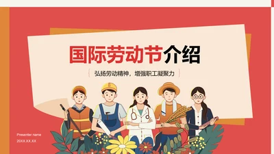 红色插画风国际劳动节介绍PPT模板