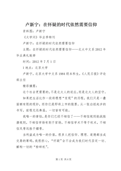 卢新宁：在怀疑的时代依然需要信仰 (2).docx