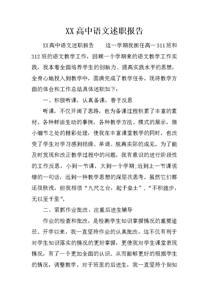 XX高中语文述职报告