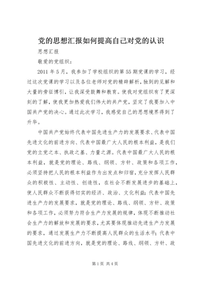 党的思想汇报如何提高自己对党的认识_1.docx