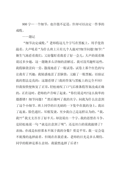 细节的魅力作文