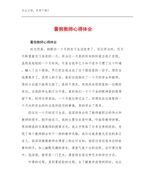 2023暑假教师心得体会优选例文26篇文档合集.docx