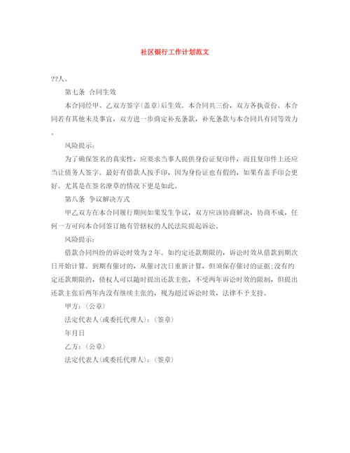 精编之社区银行工作计划范文.docx