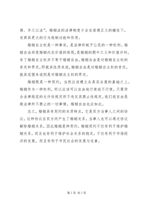 婚姻法学习心得.docx