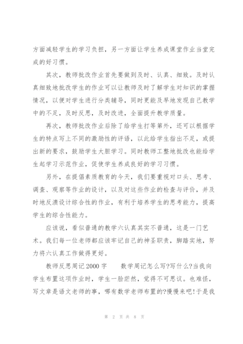 教师反思周记2000字.docx