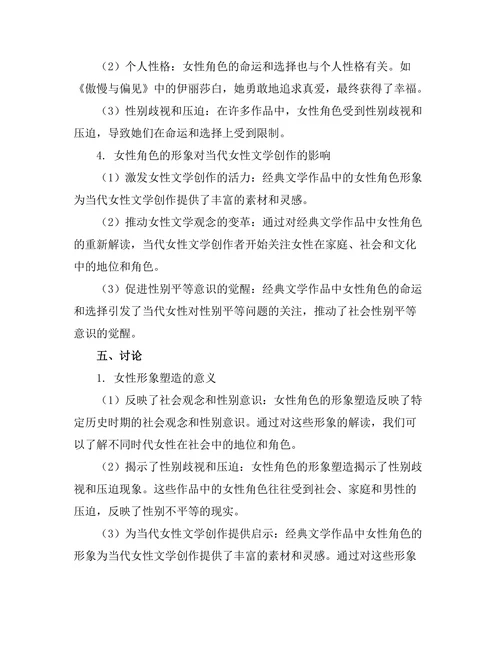 女性主义视角下的经典文学角色分析