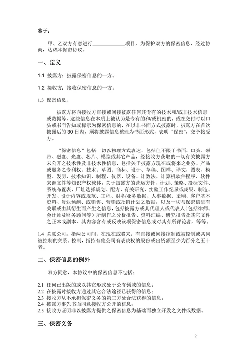 相关方保密协议