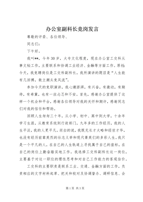 办公室副科长竞岗发言.docx