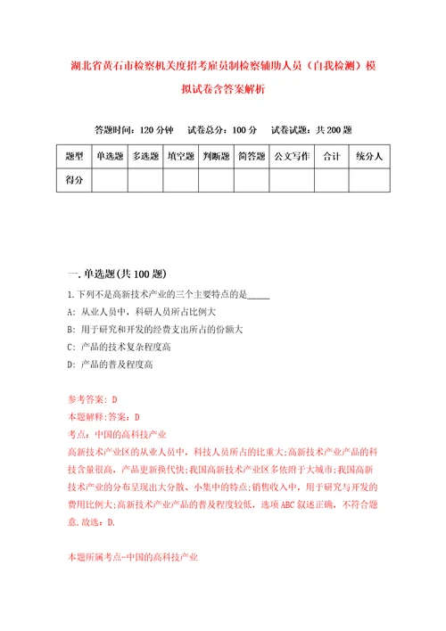 湖北省黄石市检察机关度招考雇员制检察辅助人员自我检测模拟试卷含答案解析8