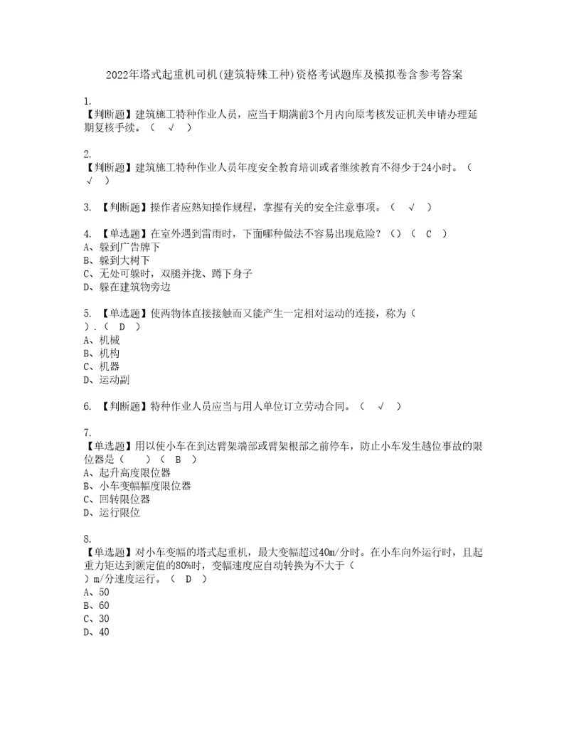 2022年塔式起重机司机建筑特殊工种资格考试题库及模拟卷含参考答案29