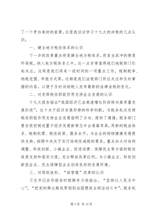 地税学习十九大心得.docx