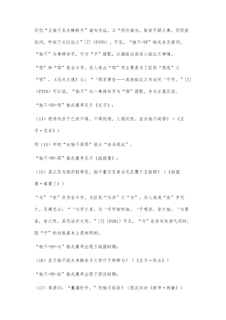 上古汉语独不+VP+乎-邪-与构式研究.docx