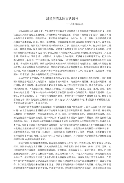 浅谈明清之际古典园林