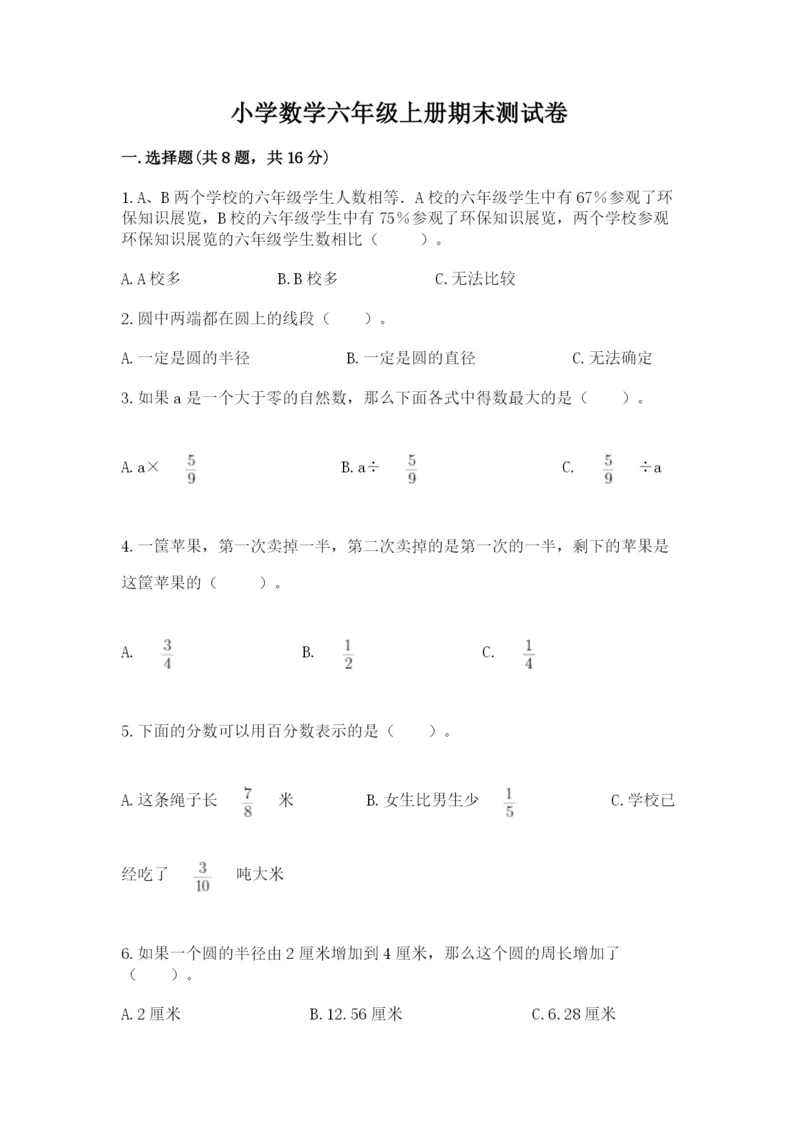 小学数学六年级上册期末测试卷附参考答案【黄金题型】.docx
