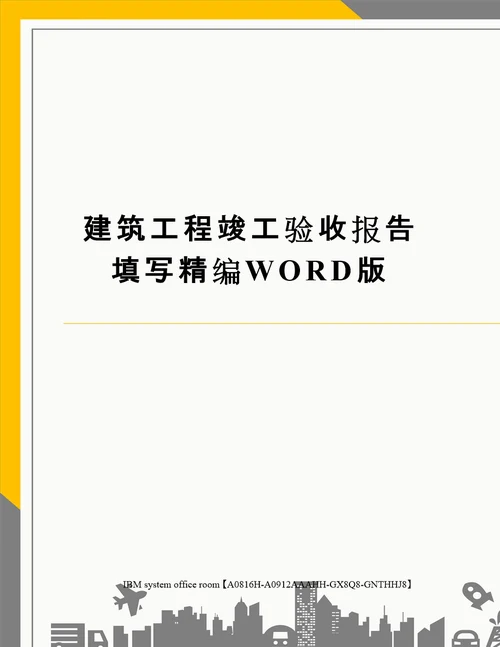 建筑工程竣工验收报告填写定稿版