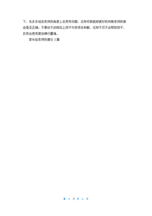 家长给老师的建议3篇