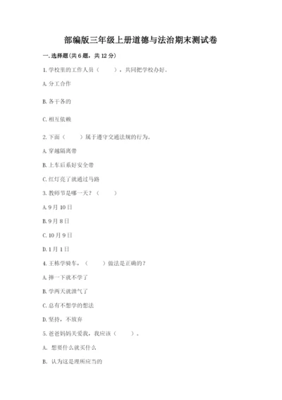 部编版三年级上册道德与法治期末测试卷附答案【轻巧夺冠】.docx