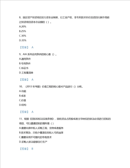 2022年一级造价师建设工程造价管理考试题库深度自测300题名师系列山东省专用
