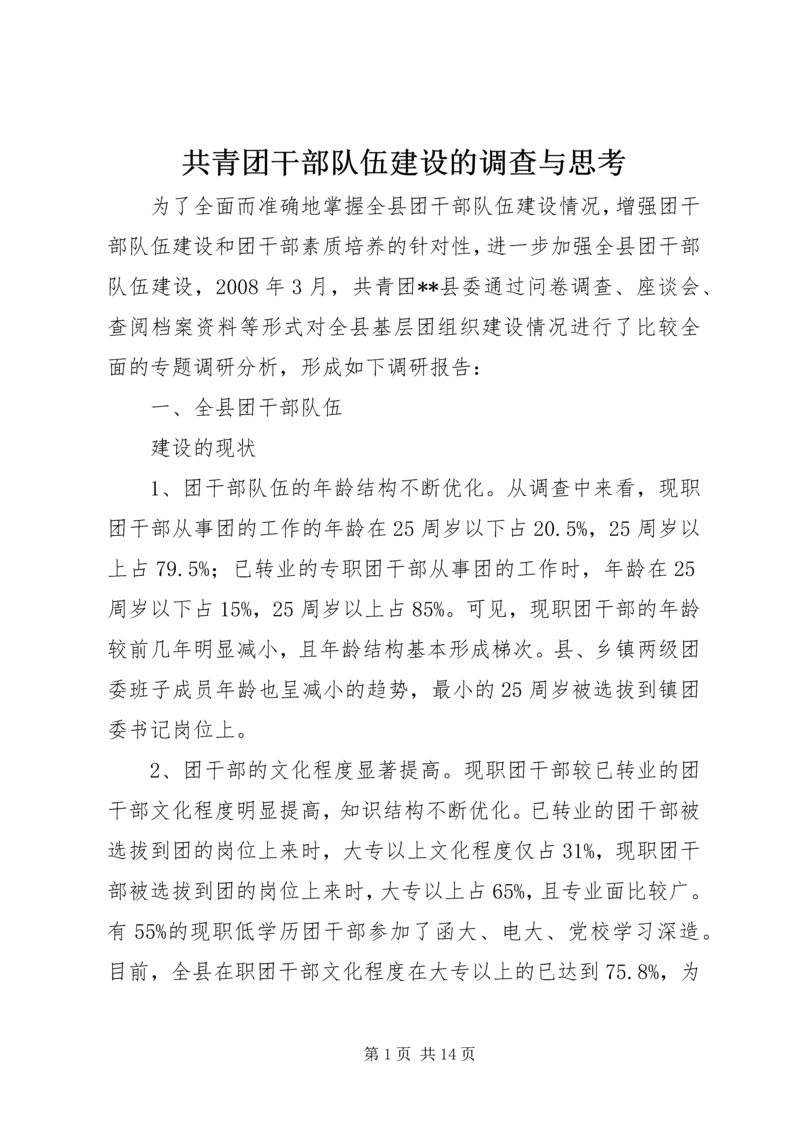 共青团干部队伍建设的调查与思考 (9).docx