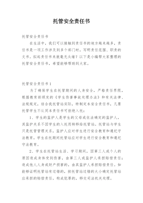 托管安全责任书.docx