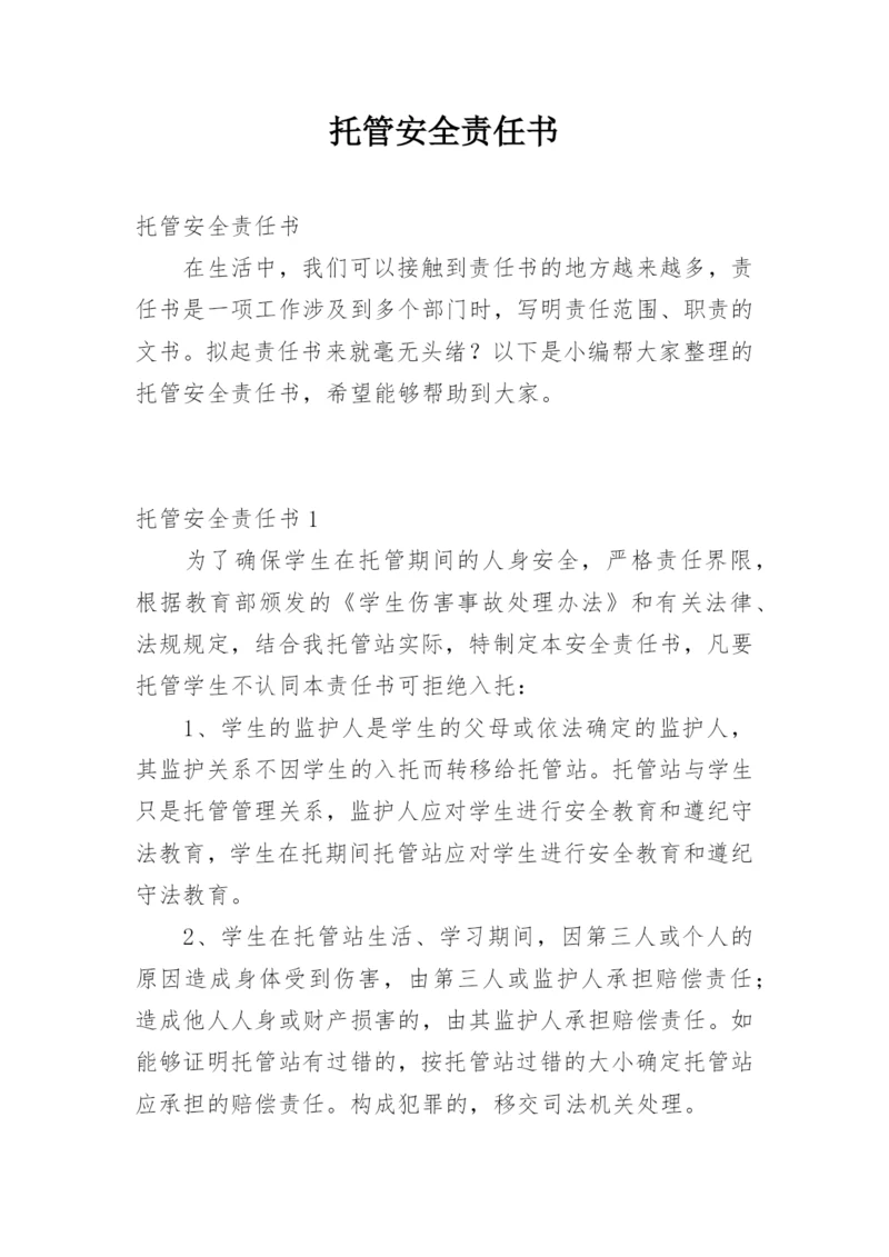 托管安全责任书.docx