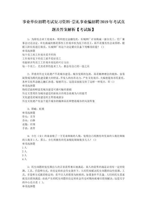 事业单位招聘考试复习资料崇礼事业编招聘2019年考试真题及答案解析考试版