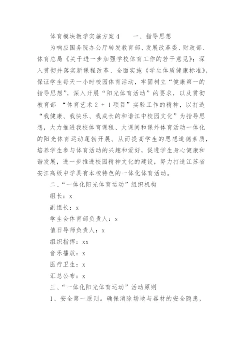 体育模块教学实施方案.docx