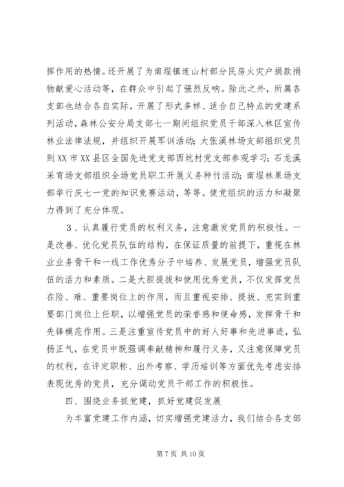 林业系统党建现场会经验交流材料 (6).docx