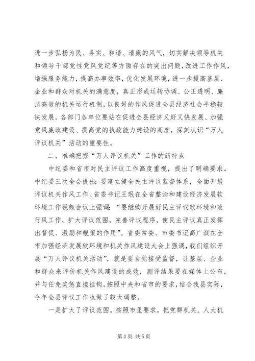 县“万人评议机关”活动动员会讲话.docx